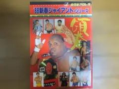 全日本プロレス 88新春ジャイアントシリーズ 他