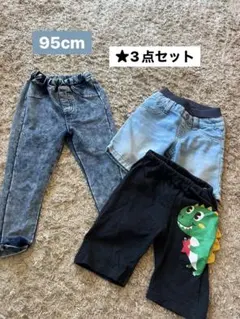 95cm ★3点セット ボトムス　ズボン　デニム