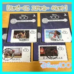 ハッピーくじ　ディズニー　Disney100　切手風ステッカーセット　4種