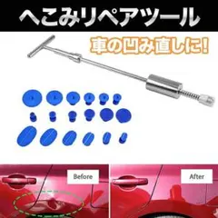 自動車 凹み修復ツール デントリペアツール リペア 引っ張り工具 板金修理 工具