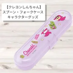 【クレヨンしんちゃん スプーン フォークケース】キャラクターグッズ 日本製