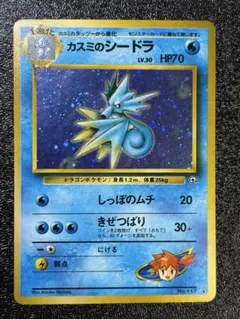 カスミのシードラ　旧裏　ポケモン　渦巻きホロ　ジム拡張 リーダーズスタジアム
