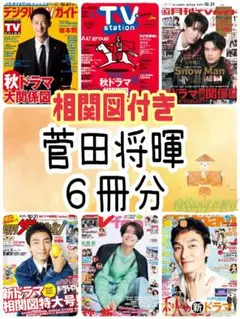 TVStation 月刊TVガイド ザテレビジョン fan navi 菅田将暉②