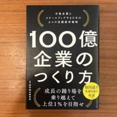 100億企業のつくり方　船井総研