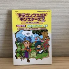 ドラゴンクエストモンスターズ2 公式ガイドブック　 上巻