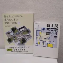 間取りのすごい新常識／日本人がいちばん暮らしやすい間取り図鑑 2冊セット