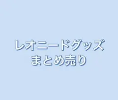 プロセカ レオニードグッズ まとめ売り