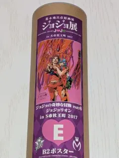 2026年最新】ジョジョ展 ポスター 2017の人気アイテム - メルカリ