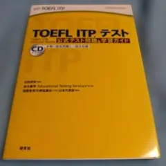 TOEFL ITPテスト公式テスト問題&学習ガイド
