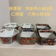 最終価格‼︎ 林斎窯　祥楽角小鉢3個　仁祥窯　錦古赤絵　六角小鉢3個　6個セットのサムネイル