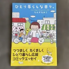 ひとり暮らしな日々。 たかぎなおこ