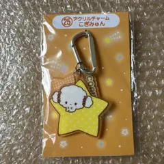 一番くじ サンリオ こぎみゅん COGIMYUN 星型アクリルキーホルダー