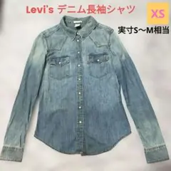人気♥Levi's デニム 長袖 ウエスタンシャツ　XS