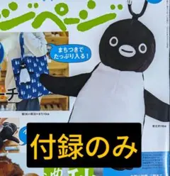 新品 オレンジページ付録 Suicaのペンギン ぬいぐるみポーチ＆エコバッグ