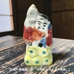 【時代物】古瀬戸 陶磁器人形 「手のひらの上の大黒様」時を越えた、小さな福の神 時代物】古瀬戸 陶磁器人形 「手のひらの上の大黒様」時を越えた