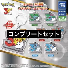 【7種コンプ】ポケモン 30周年 メタルチャームマスコット④