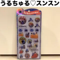 未開封！うるちゅるポップシール　スンスン