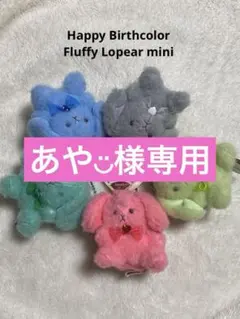 【ハッピーバースカラー　フラッフィー　ロップイヤー　ミニ】5種セット
