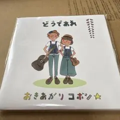 【9月15日まで】★新品未開封★おきあがりコボシ どうであれ CD