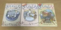 ざんねんないきもの事典・もっとざんねんないきもの事典・続々ざんねんないきもの事典
