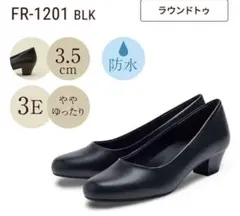 【美品】fuwaraku ラウンドトゥ パンプス 24cm ブラック 3E 防水