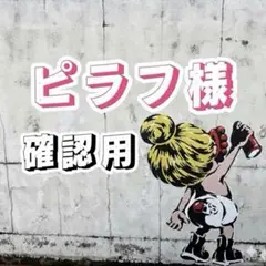 ピラフ様 確認用