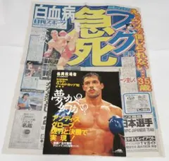格闘技通信カラテ・ワールド・カップ93　アンディ・フグ急死日刊スポーツのセット