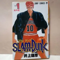 2026年最新】初版 1巻 スラムダンクの人気アイテム - メルカリ