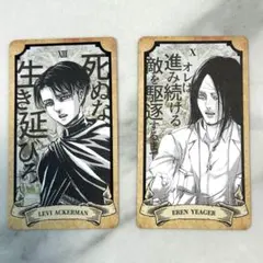 進撃の巨人 リヴァイ エレン タロットカード 2枚セット
