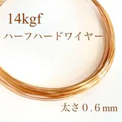 高品質　14kgf 0.6mm ハーフハードワイヤー　ハンドメイド　5ｍ パーツ