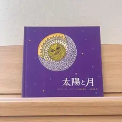 新品 太陽と月 日本語版 タラブックス tarabooks 本 - メルカリ