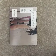 拡張するファッション : アート、ガーリー、D.I.Y.、ZINE…