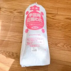 高級圧縮わた 300g