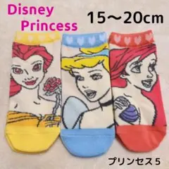 【新品未使用】ディズニープリンセス⑤ 女の子 靴下 15～20cm 3足