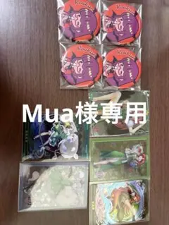 Mua様専用