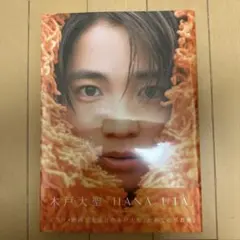 木戸大聖 1stphotbook 写真集「HANA-UTA」サイン入り - メルカリ
