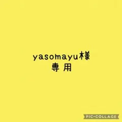 yasomayu様専用です♡