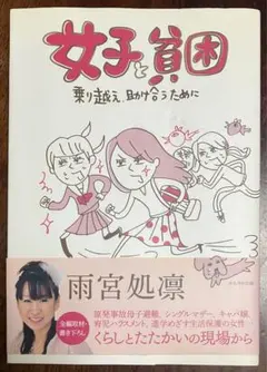 「女子と貧困　〜乗り越え、見つけるために〜」