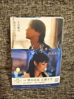 汝、星のごとく　凪良ゆう　講談社文庫