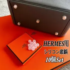 HERMES 専用 エルメス シリコンカバー 底鋲 即日発送 10個セット