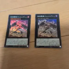 遊戯王 黒熔龍騎ヴォルニゲシュ 2枚セット