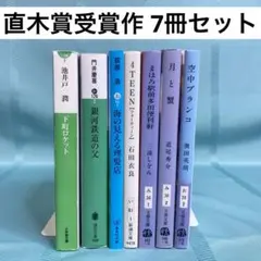 【匿名配送】直木賞受賞作 文庫7冊セット 下町ロケット、銀河鉄道の父 他