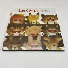 しゅくだい