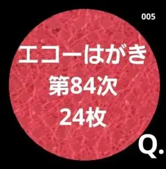 2025年最新】エコーはがきの人気アイテム - メルカリ