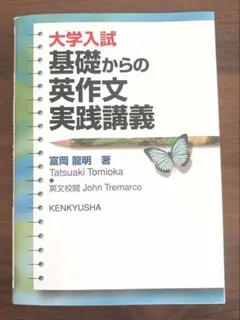 大学入試基礎からの英作文実践講義のサムネイル