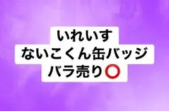 いれいす ないこ 缶バッジ バラ売り⭕️