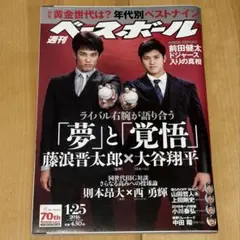 週刊ベースボール 2014年12月8日号　ベースボールマガジン　 藤浪晋太郎希少 週刊ベースボール 2014年12月8日号 ベースボールマガジン 藤浪晋太郎