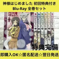 神様はじめました　アニメ1期　Blu-ray 初回全巻セット 神様はじめました アニメ1期 Blu-ray 初回全巻セット - メルカリ