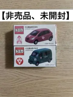 【非売品・未開封】中北薬品 周年記念品トミカ 2台セット ヴィッツ エブリイ