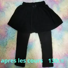 専用です♡apres les cours 黒 スカート レギンス 130cm
